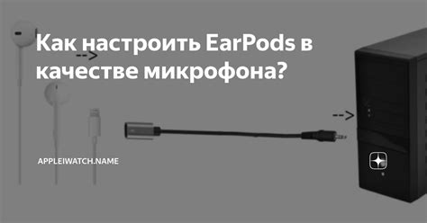 Почему использование наушников iPhone в качестве микрофона - просто и удобно!