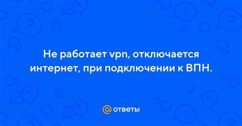 Почему исчезает интернет при включении ВПН?