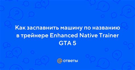 Почему исчезают автомобили в трейнере GTA 5 и как это исправить