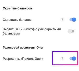 Почему и как отключить секретаря в Тинькофф на телефоне