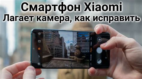 Почему камера на телефоне Xiaomi лагает