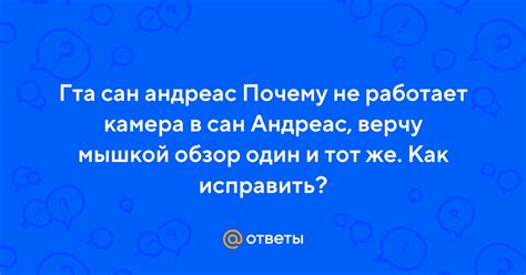 Почему камера не работает в ГТА Сан Андреас?