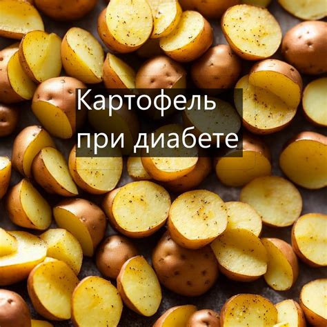 Почему картофель опасен при сахарном диабете?