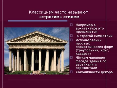 Почему классицизм назван строгим стилем