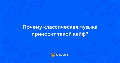 Почему классическая музыка не востребована: ответы и советы