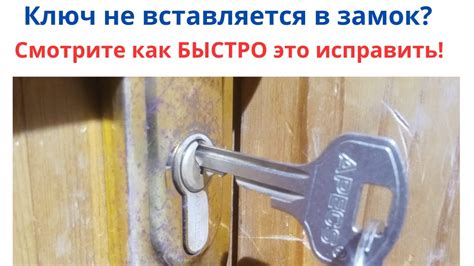 Почему ключ не вставляется в замок