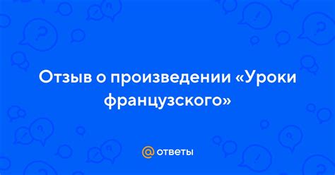 Почему книга "Уроки французского" впечатлила: отзыв о произведении