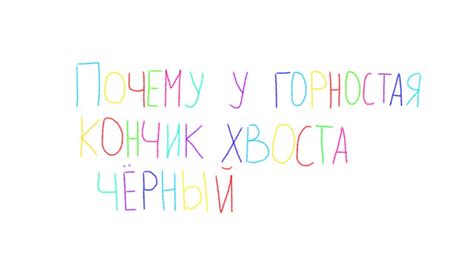 Почему кончик хвоста горностая черный?