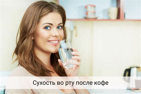 Почему кофе может вызывать сухость во рту