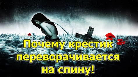 Почему крестик переворачивается