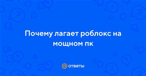 Почему лагает Апекс на мощном ПК?