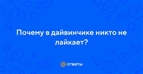 Почему лайкают мало в Дайвинчике?