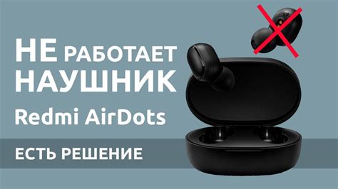 Почему левый наушник Airdots перестал работать?