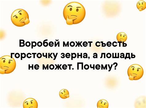 Почему лошадь не может съесть горсть зерна?