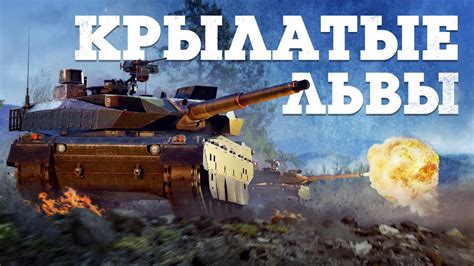 Почему львы важны в War Thunder?