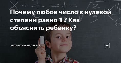 Почему любое число в 0 степени равно 1