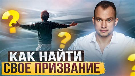 Почему люди не находят свое предназначение в жизни?