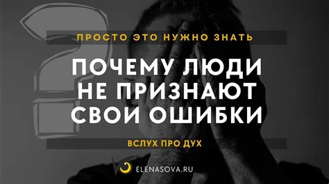 Почему люди не хотят признавать свои ошибки?