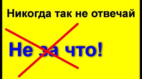 Почему люди отвечают "не за что" на "спасибо"?