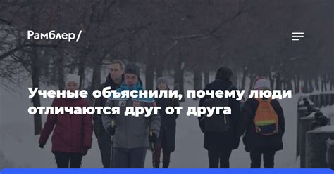 Почему люди отличаются друг от друга