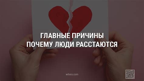 Почему люди расстаются: важные причины и как сохранить отношения