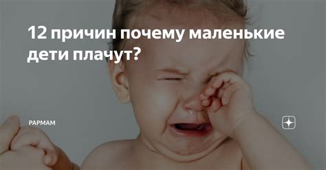 Почему малыш кричит, но не плачет?