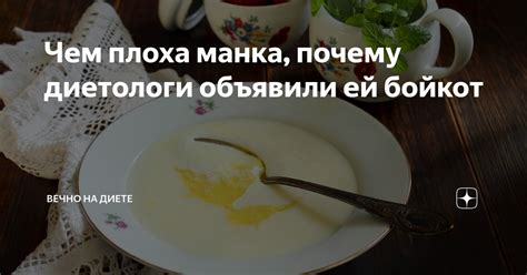 Почему манка вредна при похудении