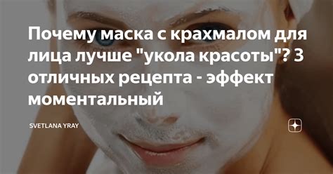 Почему маска для лица с крахмалом стала популярной