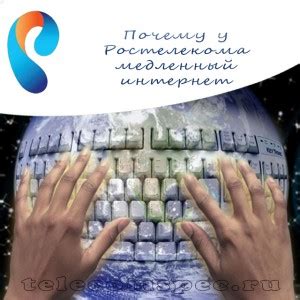 Почему медленный интернет Ростелеком?