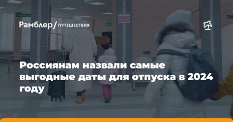 Почему менять даты отпуска может быть полезно?