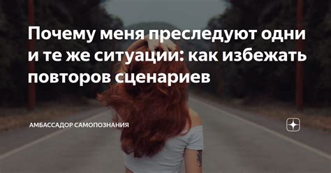 Почему меня преследуют?