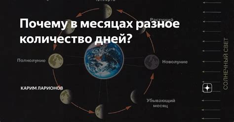 Почему месяцы имеют разное количество дней - интересные особенности