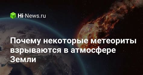 Почему метеориты разрушаются, пролетая по атмосфере?