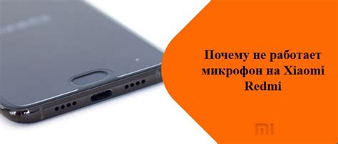 Почему микрофон на Redmi не работает?