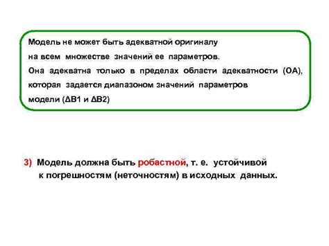 Почему модель не адекватна оригиналу: 5 причин