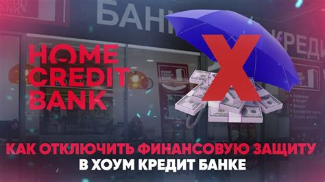 Почему может быть желание отключить финансовую защиту в хоум кредите