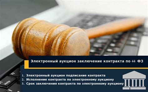 Почему может быть прекращен аукцион по 44 фз