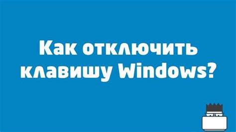 Почему может возникнуть необходимость отключить клавишу