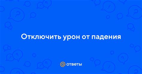 Почему может понадобиться отключить урон?