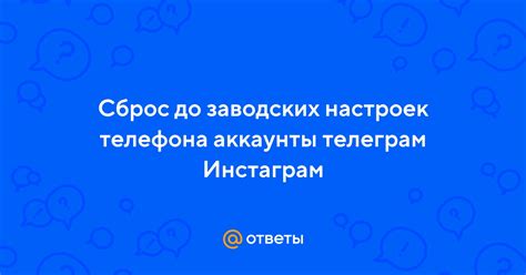 Почему может потребоваться сброс настроек Телеграм на заводские