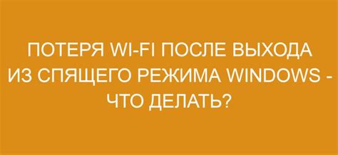 Почему может пропадать интернет после спящего режима?