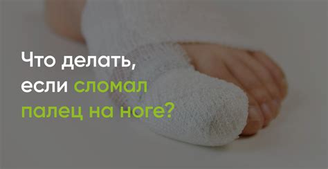 Почему можно сломать палец на ноге