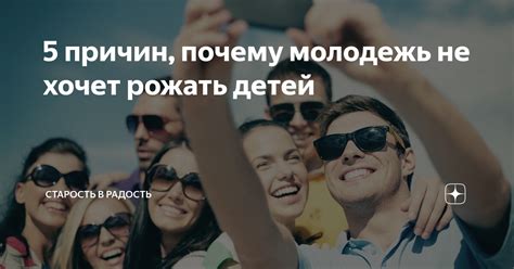 Почему молодежь не хочет детей?