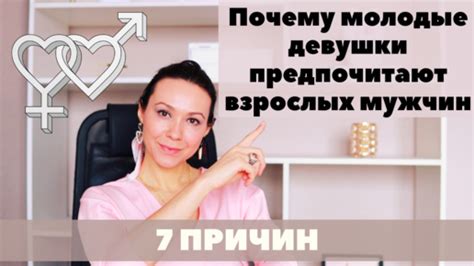 Почему молодые девушки выбирают мужчин старше себя?