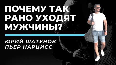 Почему молодые люди так рано уходят?