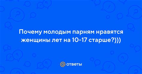 Почему молодым парням важно общаться с женщинами старше на 15 лет