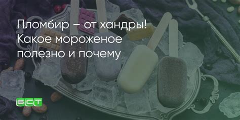 Почему мороженое полезно