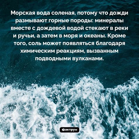 Почему морская вода не пресная?