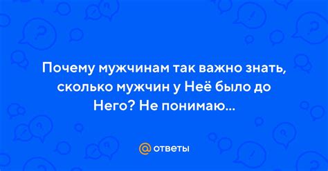 Почему мужчинам важно знать, что им нравится