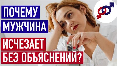 Почему мужчина исчезает после знакомства